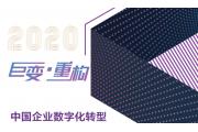 【研究】2020中国企业数字化转型有十大趋势